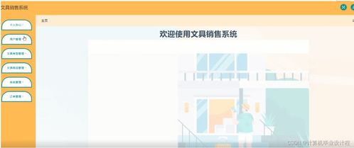 基于SSM框架的計算機(jī)軟硬件開發(fā)與銷售 以文具銷售系統(tǒng)畢業(yè)設(shè)計為例